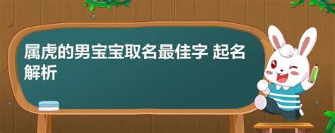 2022虎年男寶寶名字|2022年属虎的男孩取名 精选100个好名